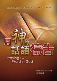 用神的話語禱告(1)