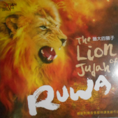 Ruwa 猶大的獅子(撼動列國創作詩歌)